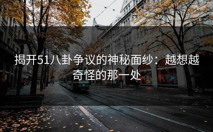 揭开51八卦争议的神秘面纱：越想越奇怪的那一处