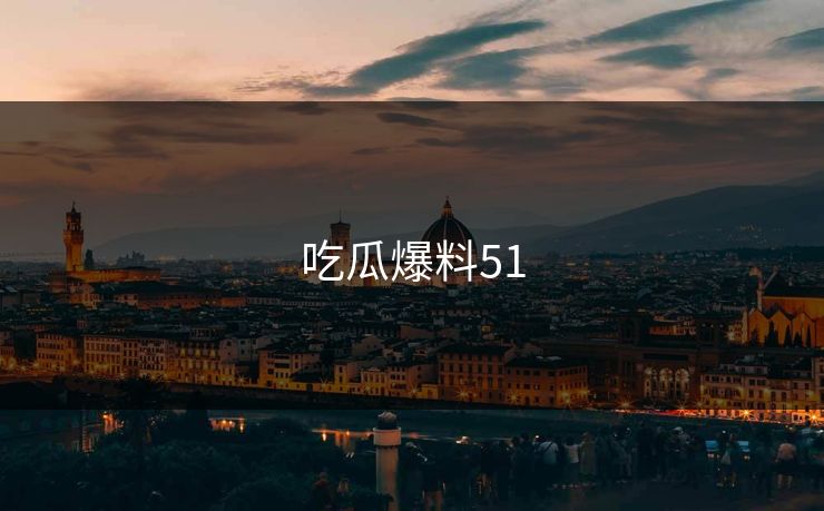 吃瓜爆料51